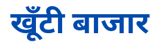 खूँटी बाजार